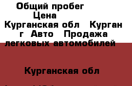  › Общий пробег ­ 191 › Цена ­ 65 000 - Курганская обл., Курган г. Авто » Продажа легковых автомобилей   . Курганская обл.
